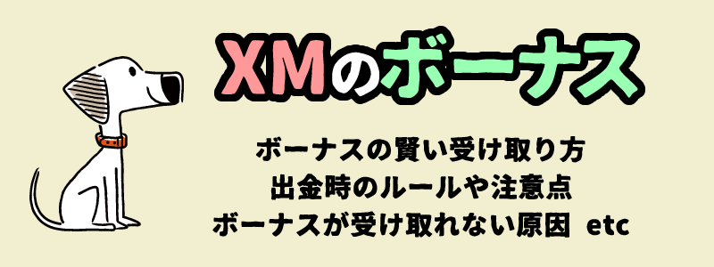 XMのボーナス＆キャンペーン