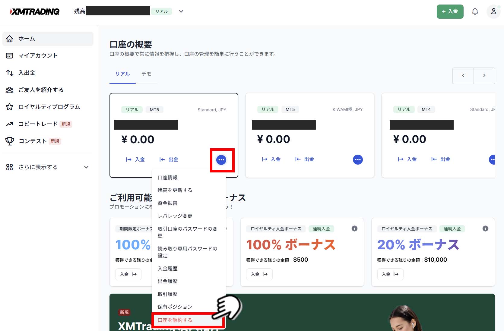 XM口座解約時のメニュー画面