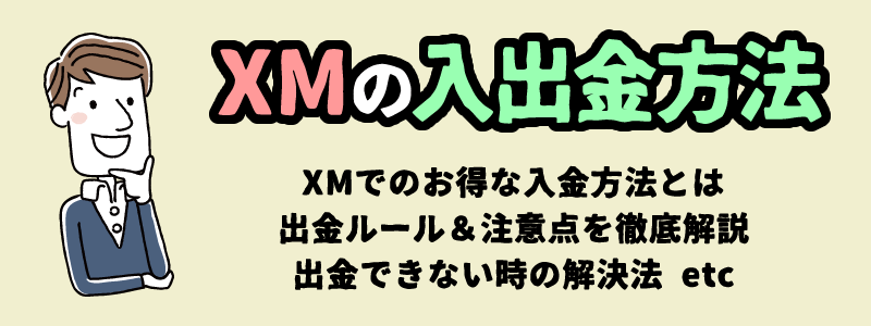 XMの入出金方法