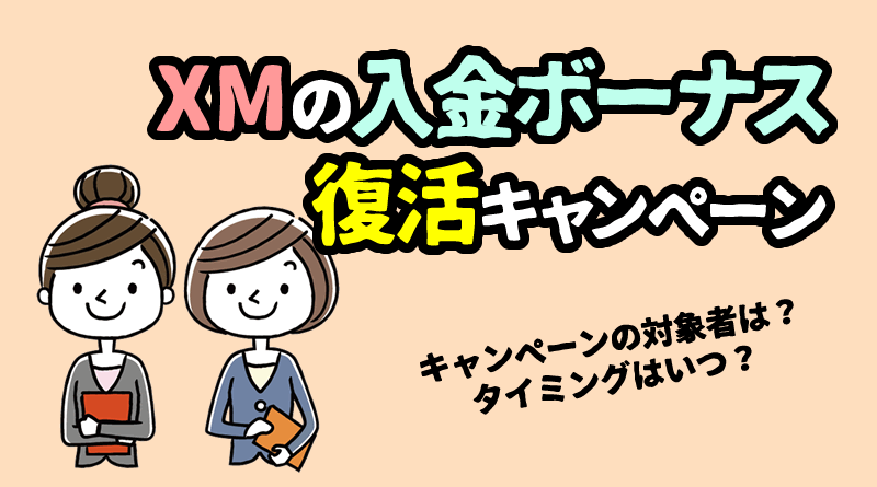 XMボーナスのリセット＆復活条件とタイミング