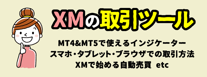 XMの取引方法＆取引ツール