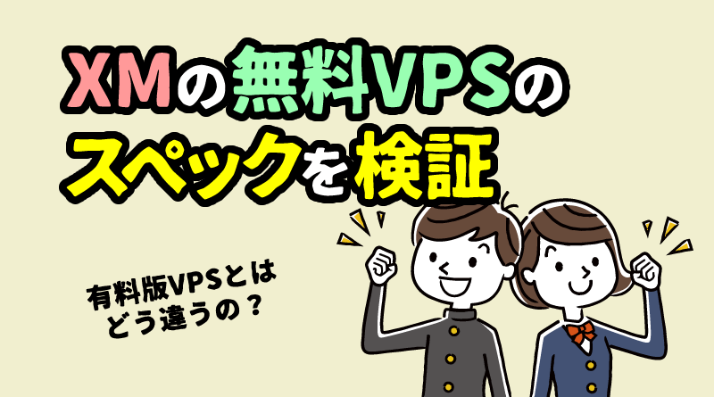 XM無料VPSのスペックは充分か？＜FX専用VPSと比較＞