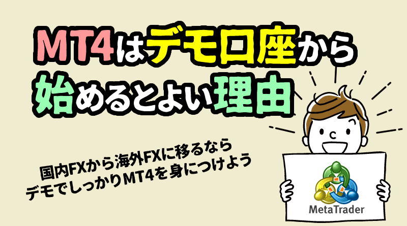 MT4＆MT5はデモ口座でのトレードがおすすめ