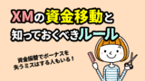 XMの資金移動（資金振替）とボーナスを失わない方法