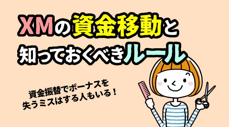 XMの資金移動（資金振替）とボーナスを失わない方法