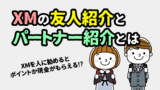 XMの「友人紹介」と「パートナー紹介」のやり方