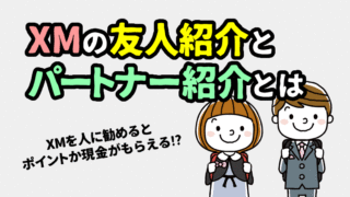 XMのアフィリエイトは稼げるの？パートナー紹介の仕組みと実情紹介