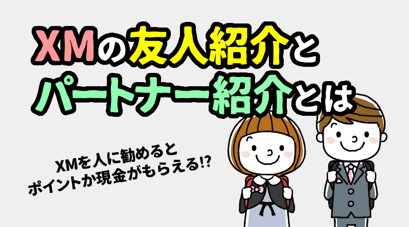 XMの「友人紹介」と「パートナー紹介」のやり方