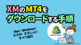 XMのMT4 ダウンロード手順｜PC＆スマホ＆タブレット