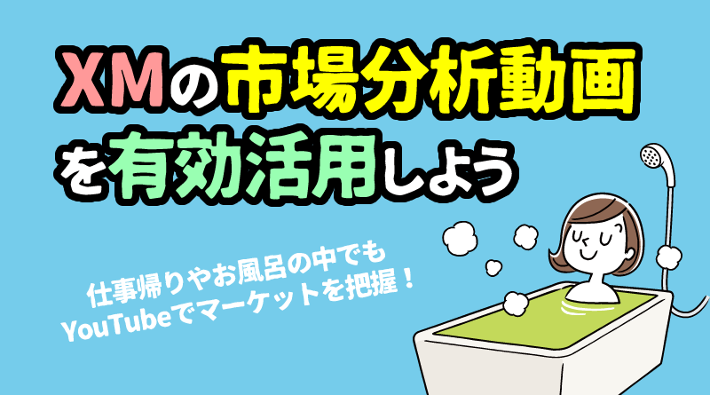 XMの「デイリーマーケット分析ビデオ」とは