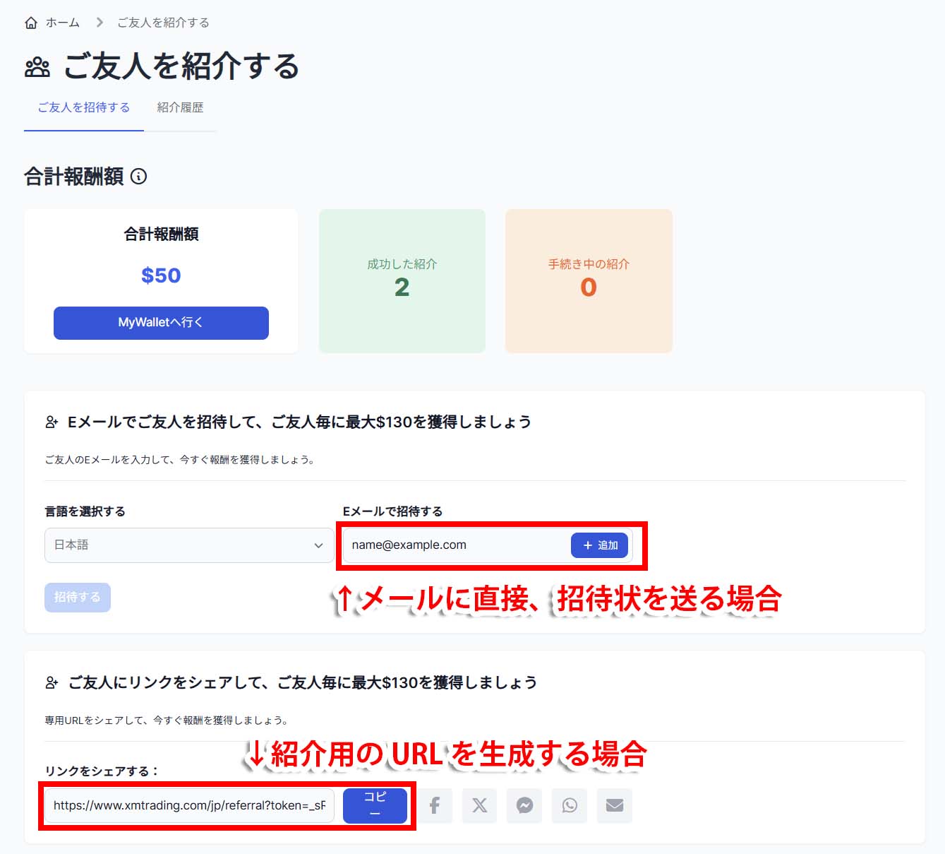 XM会員ページ「ご友人を紹介する」画面