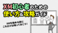 XMトレーディングの使い方 完全ガイド【2025年版】FX初心者向け