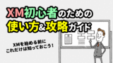 XMの使い方＆操作の説明ガイド2021年版＜FX初心者でも分かる＞