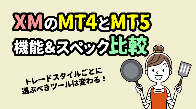 XMのMT4とMT5はどっちが良い？どう違う？