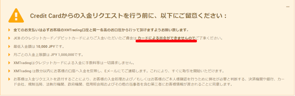 XMのJCBカード注意事項