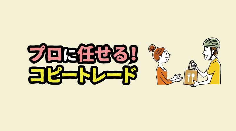 プロに任せる！コピートレード