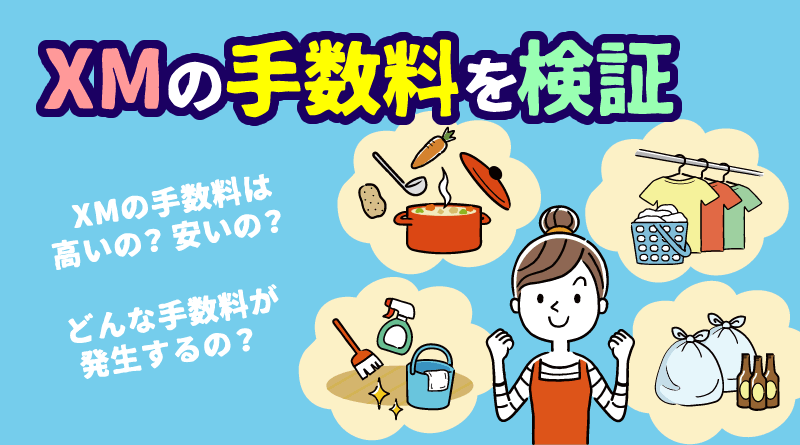 XMの手数料は高いのか安いのか？