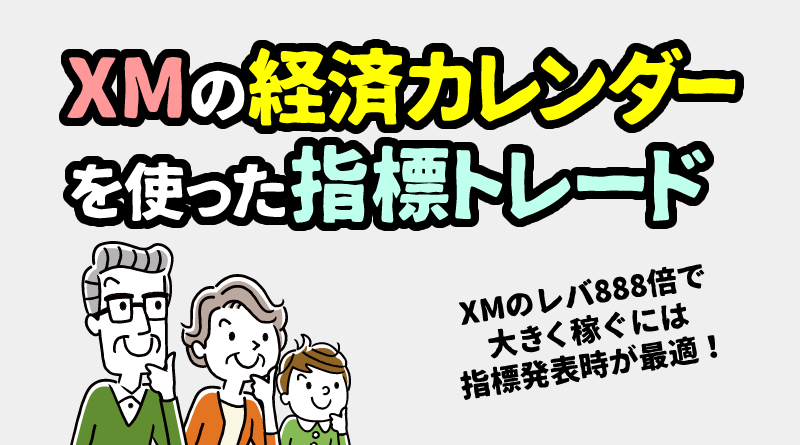 XMの経済指標カレンダー使った指標トレード攻略