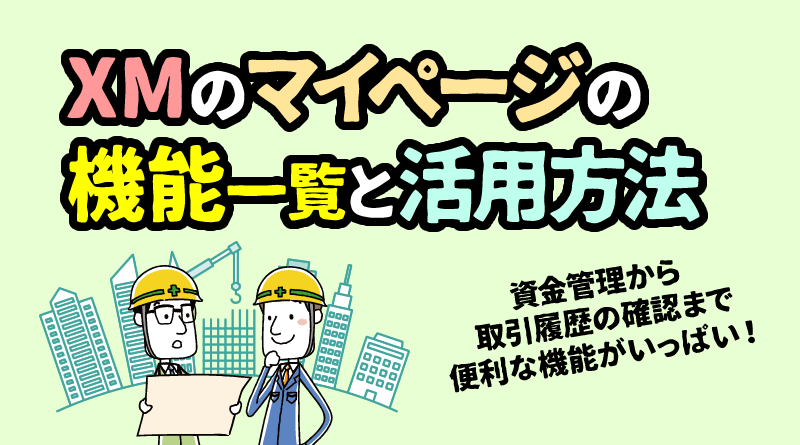 XM マイページの機能一覧と使い方