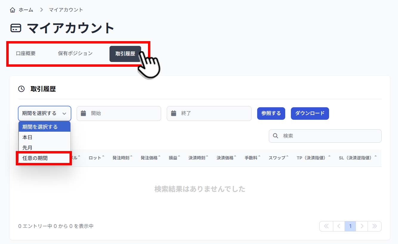 マイアカウント「取引履歴」 