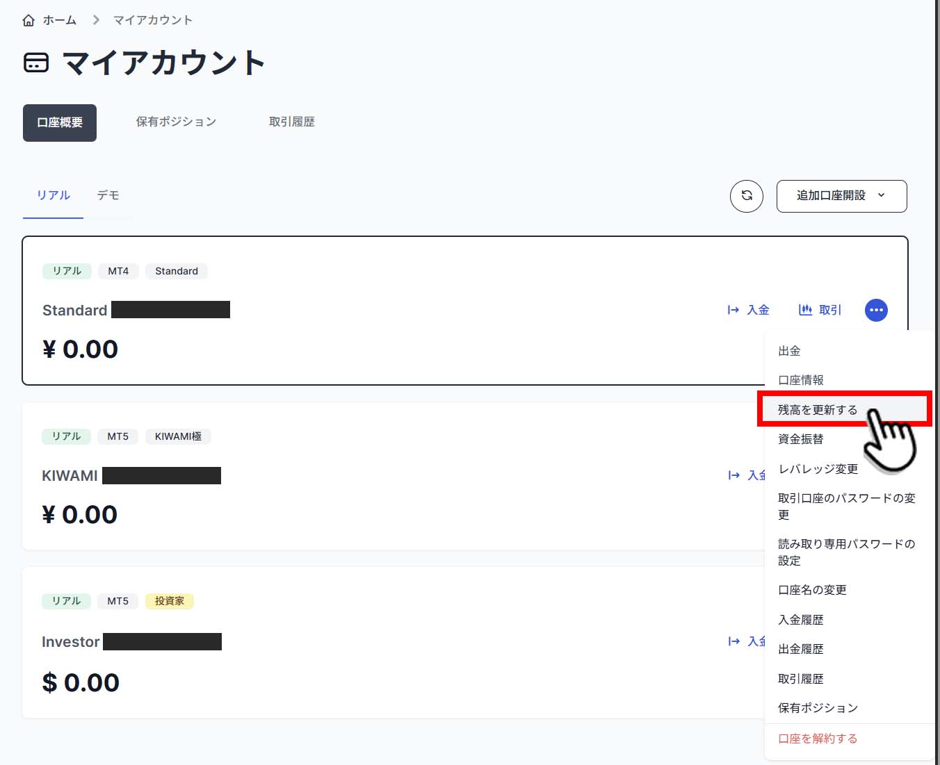マイアカウント「残高を更新する」