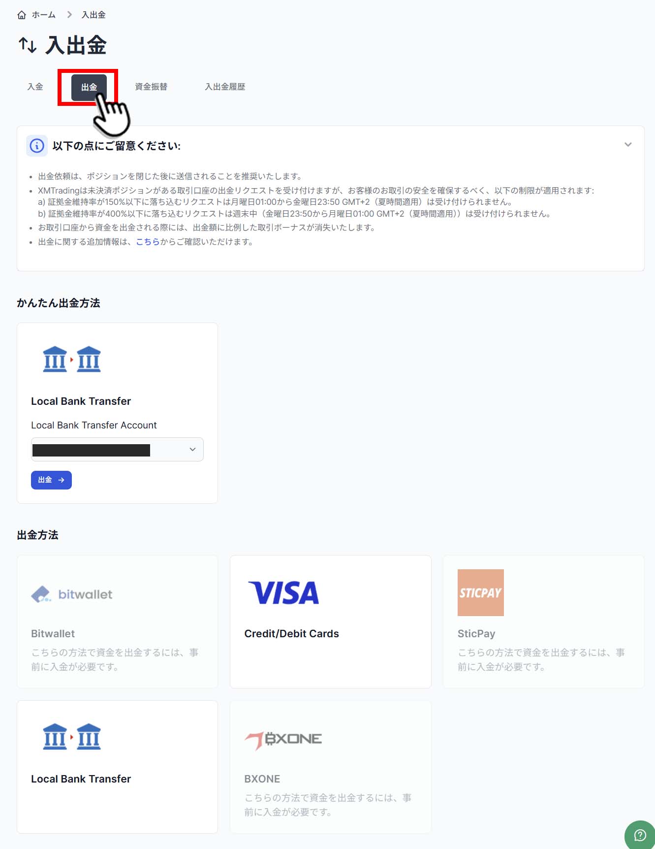 入出金「出金」