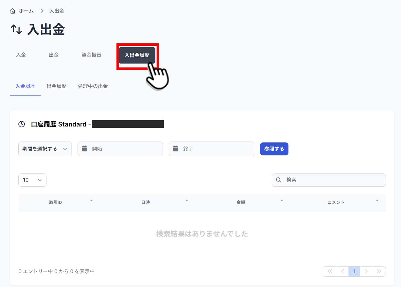 入出金「入出金履歴」