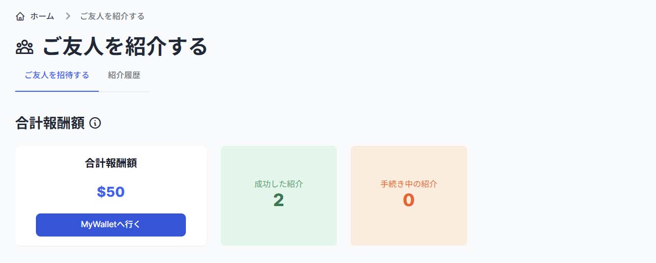 ご友人を紹介する