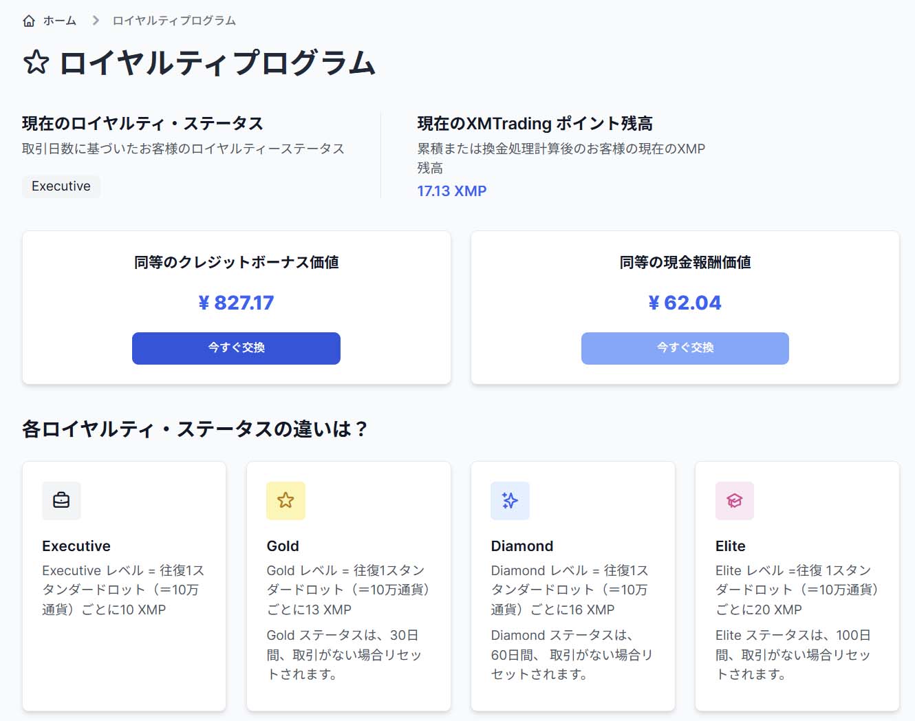 ロイヤルティプログラム