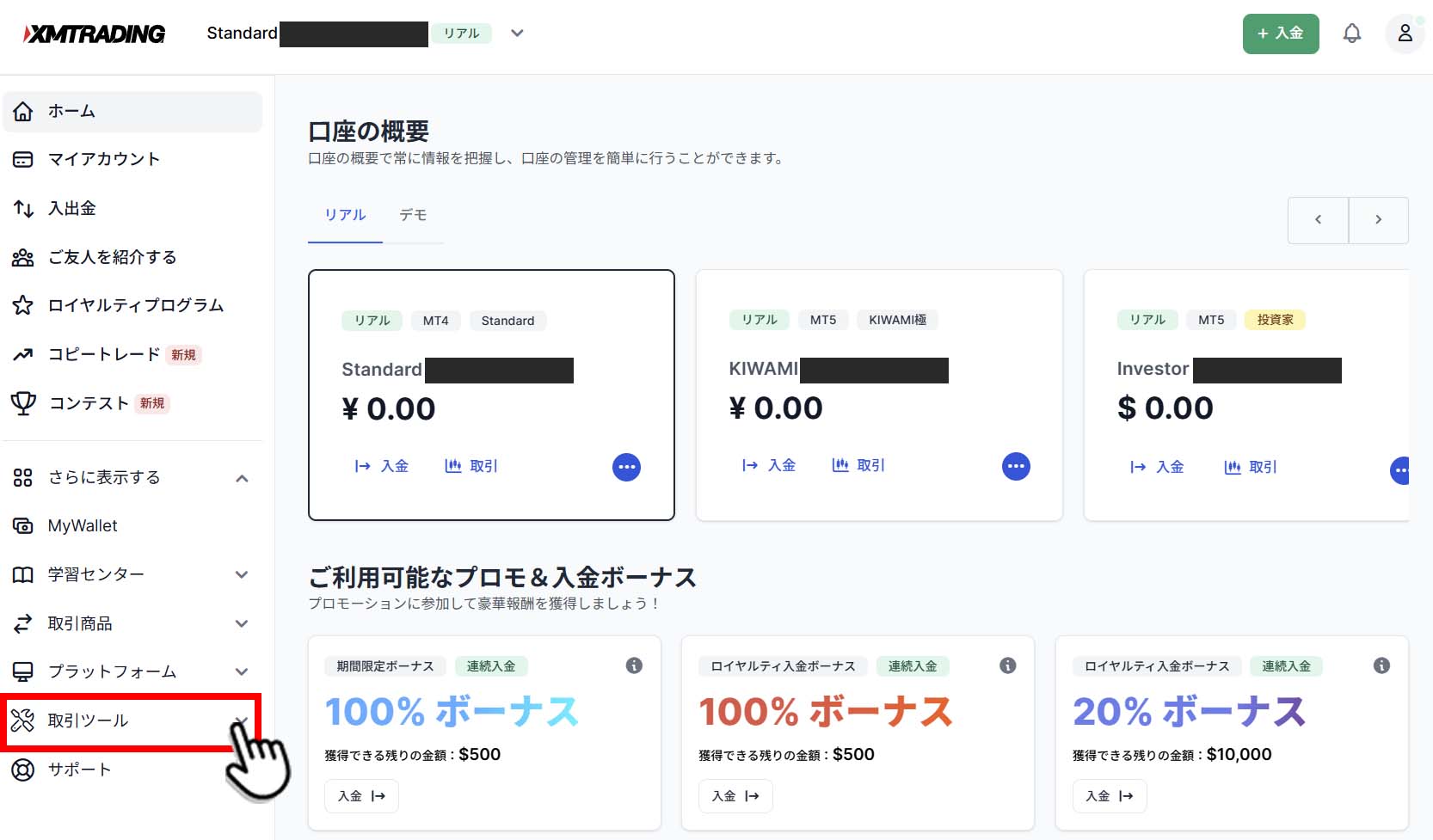 XM会員ページトップ「取引ツール」