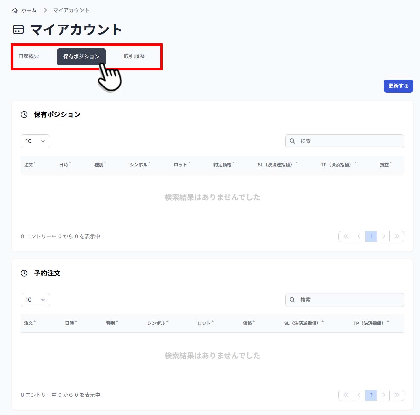 マイアカウント「保有ポジション」
