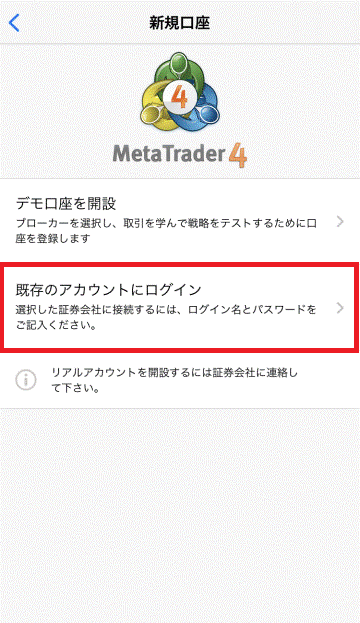 スマホ版MT4新規口座メニュー