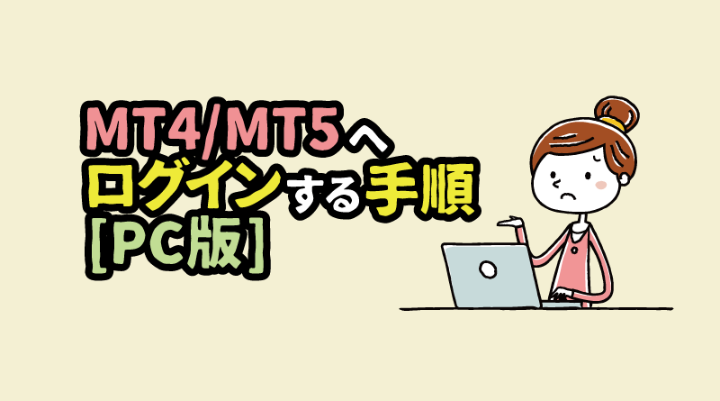 MT4/MT5へログインする手順（PC版）