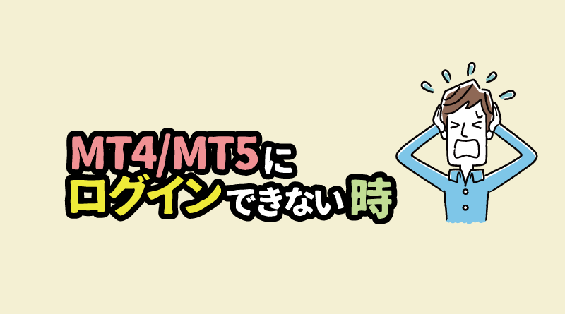 MT4/MT5にログインできないときの対処法