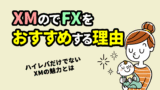 XMでのFXをおすすめする理由