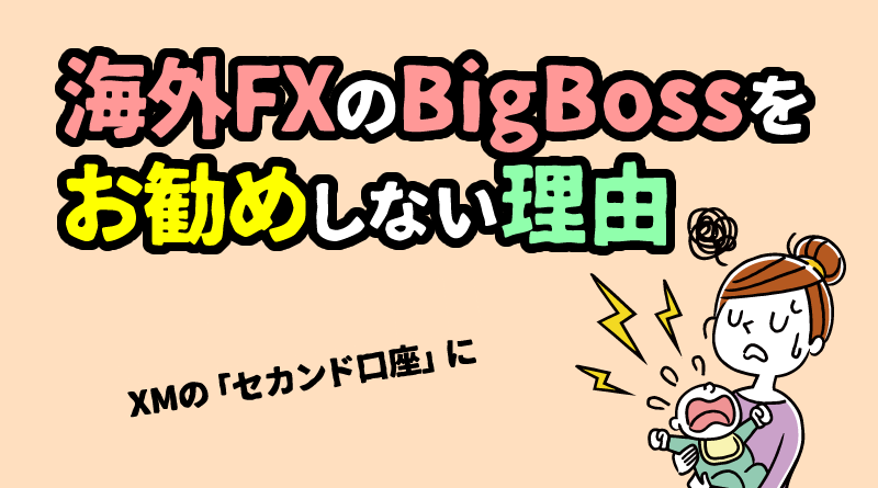 BigBoss評判まとめ｜おすすめできない理由