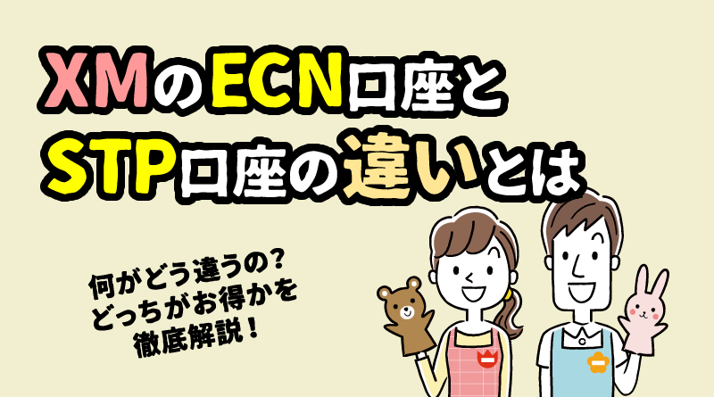 XMのECN口座とSTP口座とは？各方式の違いや特徴