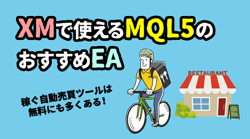 XMで使えるMQL5おすすめ無料EA（自動売買）