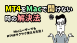 MT4をMacで開けない時の対策