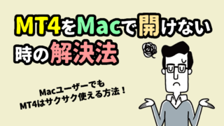 XMのMac版MT4が開けない＆ダウンロードできない時