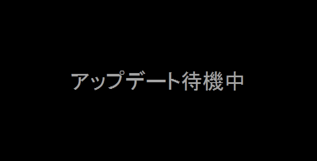 アップデート待機中と表示される