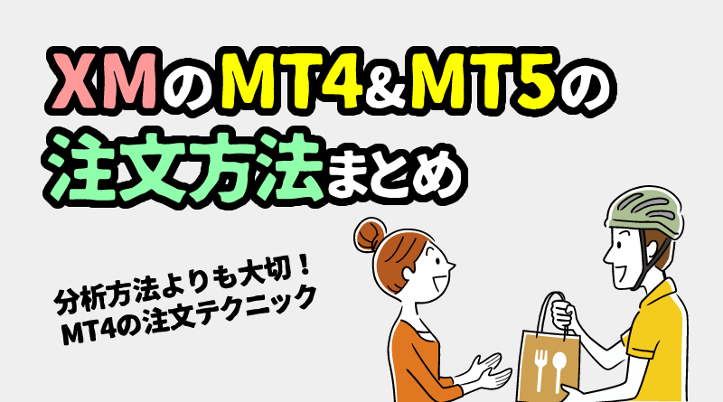 MT4での注文方法まとめ｜新規＆決済・指値＆逆指値など