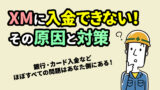 XMに入金できない＆送金が反映されない時の原因と対策