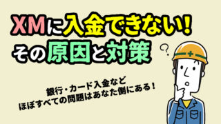 XMに入金できない＆送金が反映されないときの原因と対策【2026年最新版】