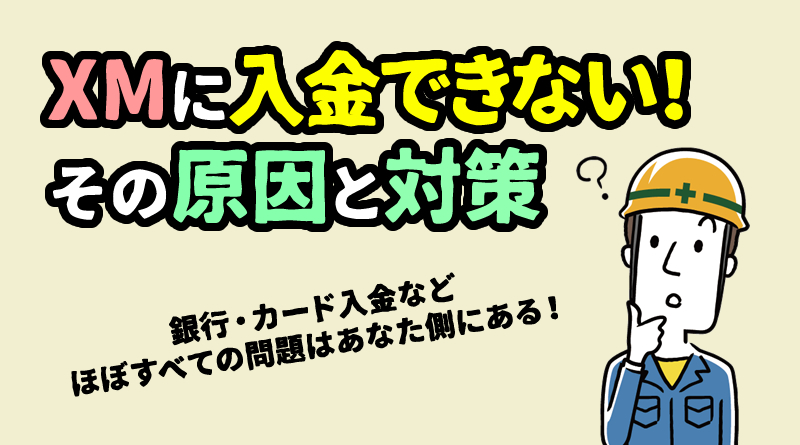 XMに入金できない＆送金が反映されない時の原因と対策