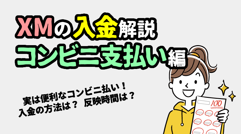 XMのコンビニ入金まとめ｜振込みの手数料や反映時間を解説