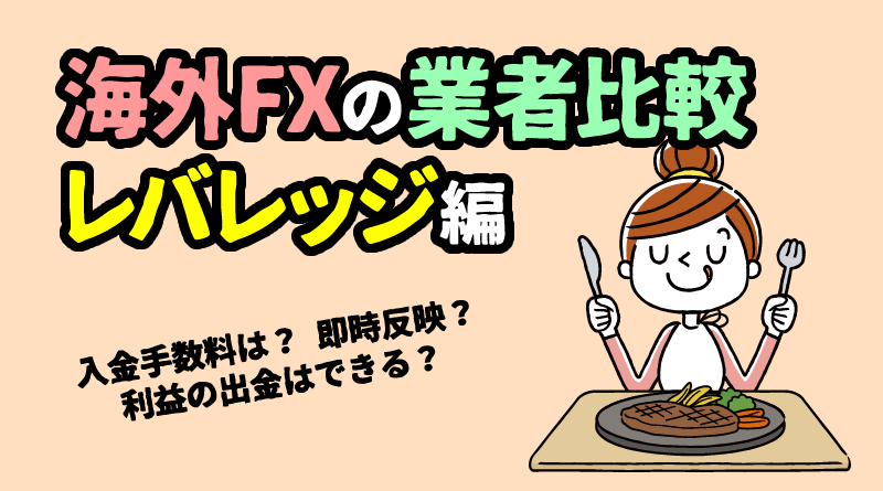 海外FXのレバレッジ比較｜ハイレバがオススメのFX業者もご紹介