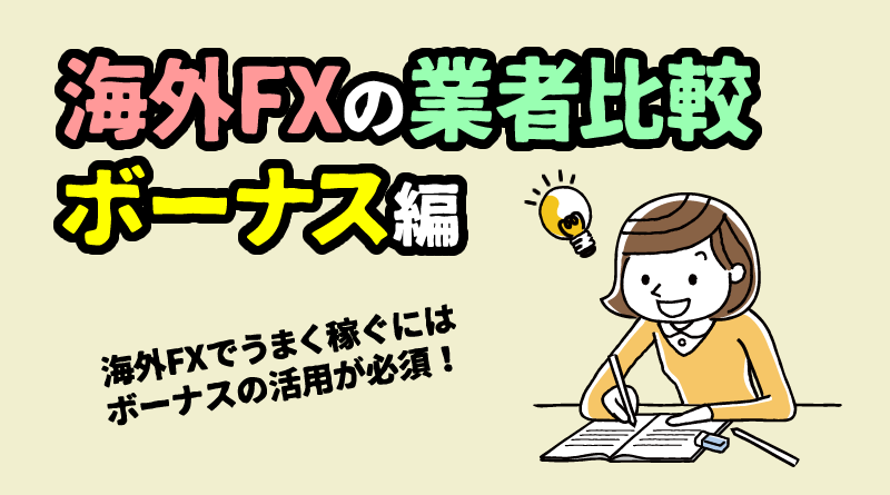 海外FXのお得なボーナスを完全解説｜口座開設ボーナスや入金ボーナスを徹底比較