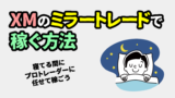 XMでミラートレードはできる？＜自動売買との違い＞