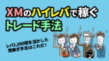 XMのハイレバで資金10倍を狙う手法｜実際に資金10倍にしたトレード例も完全公開